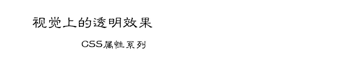 视觉上的透明效果