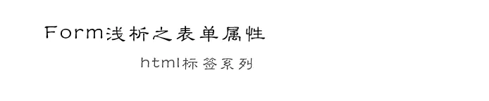 HTML Form浅析之表单属性
